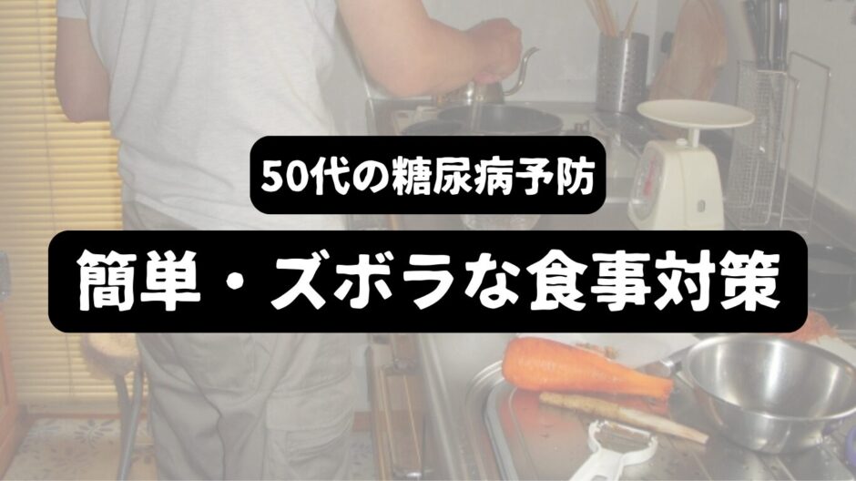 男性が料理する姿を背景に「50代の糖尿病予防　簡単・ズボラな食事対策」の表題